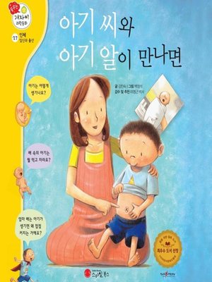 cover image of 아기 씨와 아기 알이 만나면